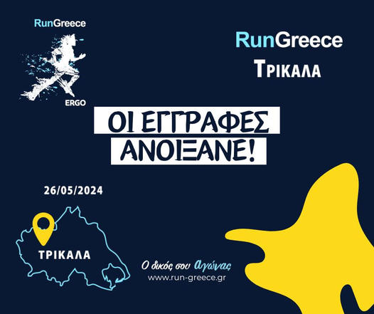 RunGreece και στα Τρίκαλα στις 26 Μαϊου