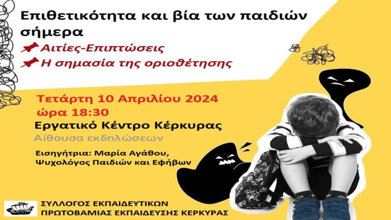 Κέρκυρα: Ημερίδα για τις αιτίες και τις επιπτώσεις της επιθετικότητας των παιδιών