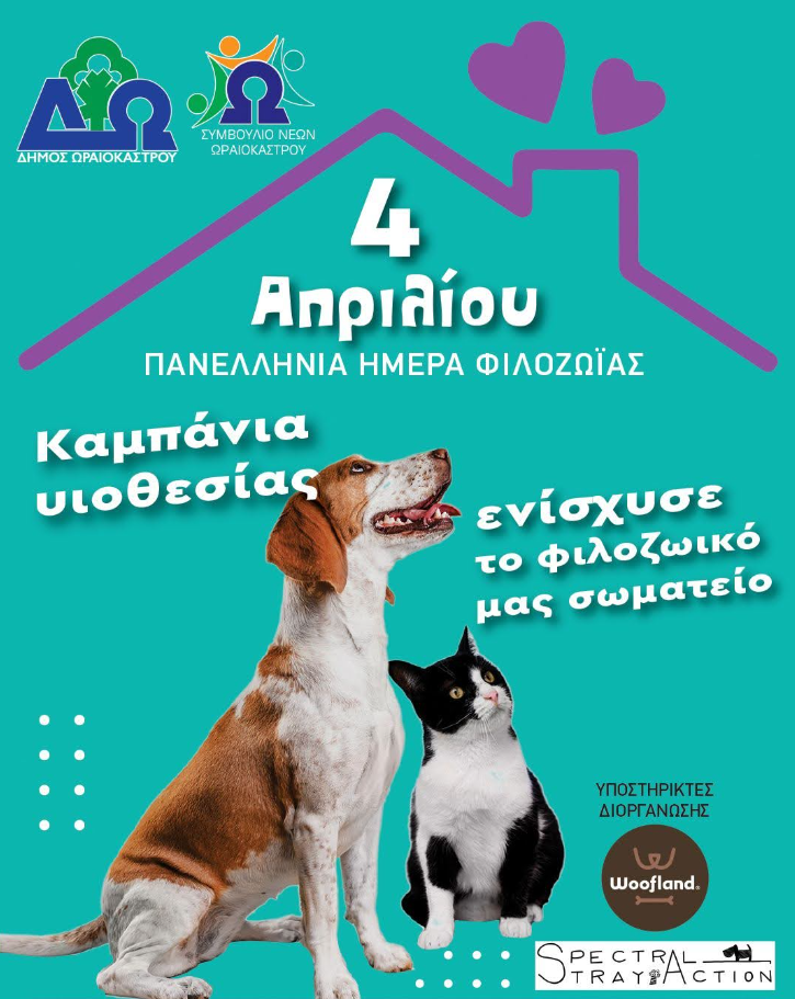 Θεσσαλονίκη: Γιορτή φιλοζωίας, υιοθεσίας και αναδοχής αδέσποτων ζώων στον δήμο Ωραιοκάστρου