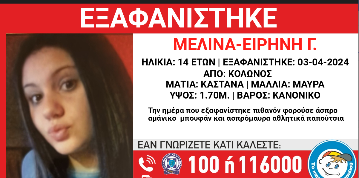 Κολωνός: Εξαφάνιση της 14χρονης Μελίνας Ειρήνης – Εκδόθηκε Missing kid Alert