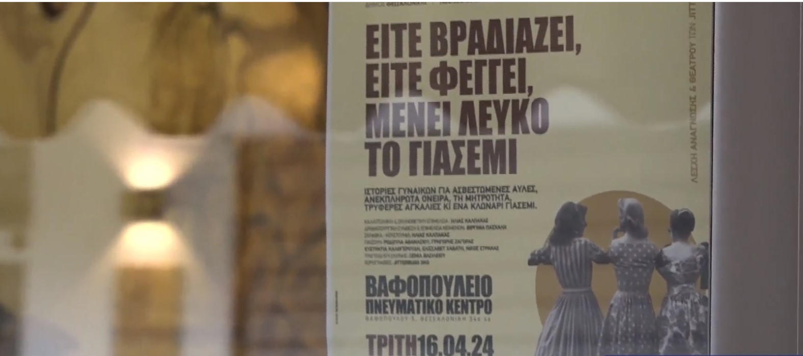 «Είτε βραδιάζει, είτε φέγγει, μένει λευκό το γιασεμί»- Μια θεατρική παράσταση με ιστορίες γυναικών στο Βαφοπούλειο Πνευματικό Κέντρο