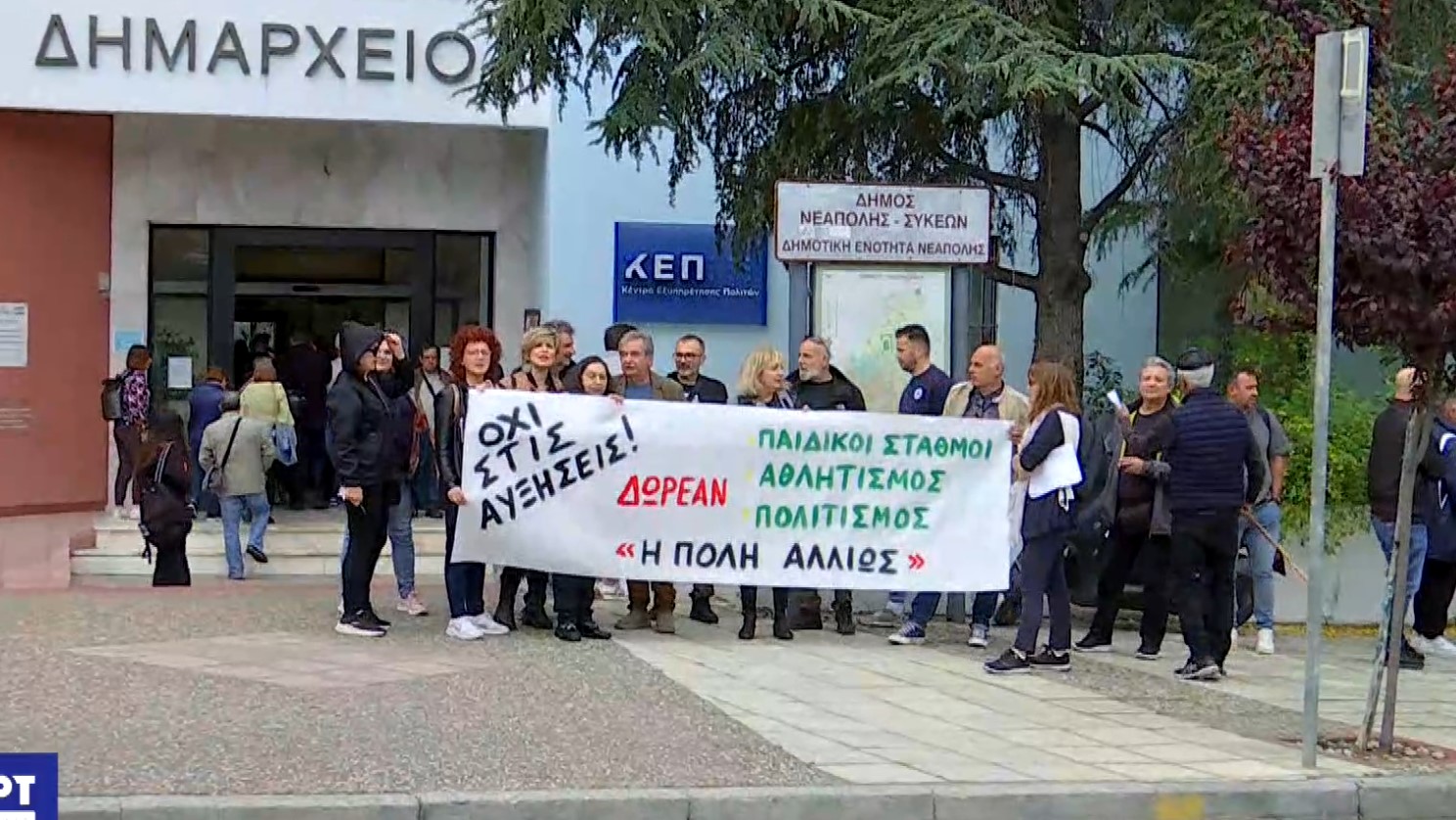 Δήμος Νεάπολης-Συκεών: Παράσταση διαμαρτυρίας κατοίκων για τις αυξήσεις