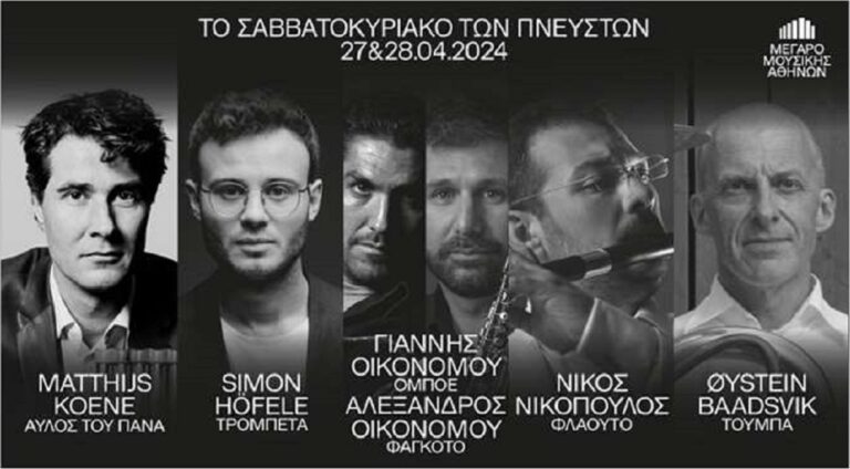 Μέγαρο Μουσικής Αθηνών: Διήμερο αφιέρωμα στα πνευστά