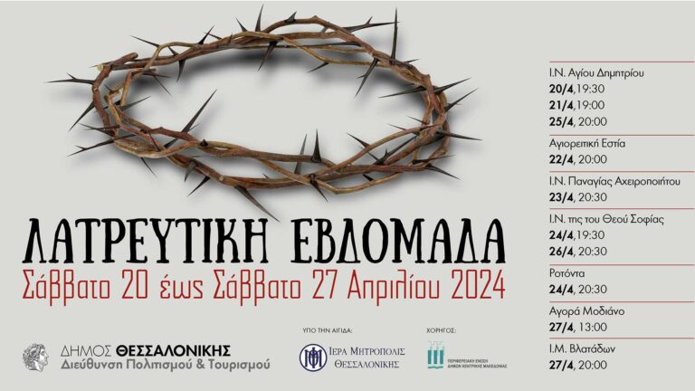 Θεσσαλονίκη: Το πρόγραμμα των εκδηλώσεων της Λατρευτικής Εβδομάδας