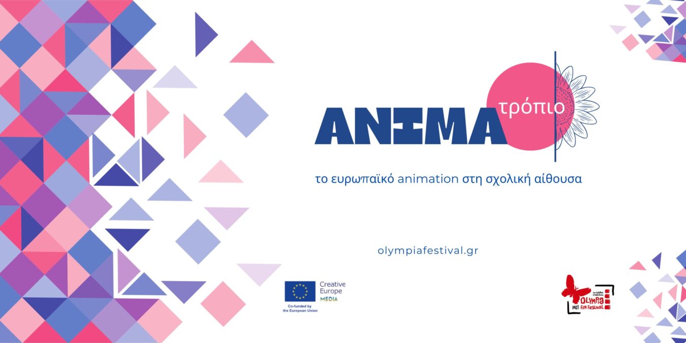 ANIMAτρόπιο: Το ευρωπαϊκό animation στη σχολική αίθουσα