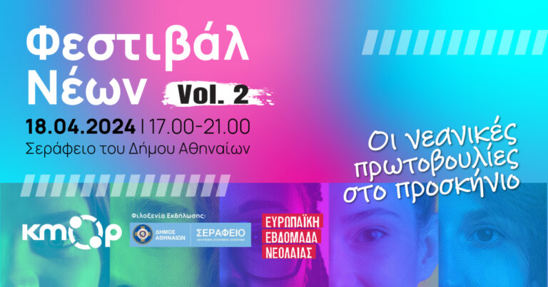 Το Φεστιβάλ Νέων «Νεανικές πρωτοβουλίες στο προσκήνιο» επιστρέφει στις 18 Απριλίου
