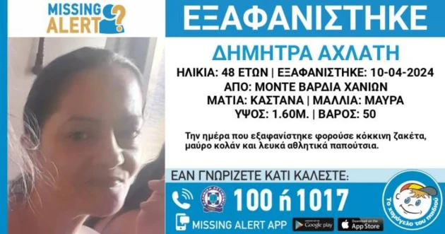 Εντοπίστηκε σώα η 48χρονη που αγνοούνταν στα Χανιά