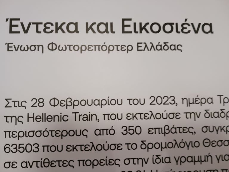 Λάρισα: Zωντάνεψαν οι μνήμες- Έκθεση φωτογραφίας για την τραγωδία των Τεμπών