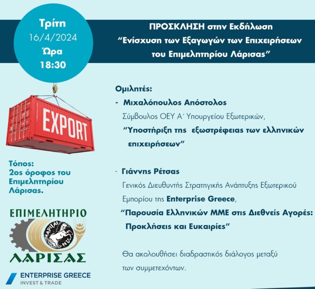 Εκδήλωση για την ενίσχυση των εξαγωγών από το Επιμελητήριο Λάρισας