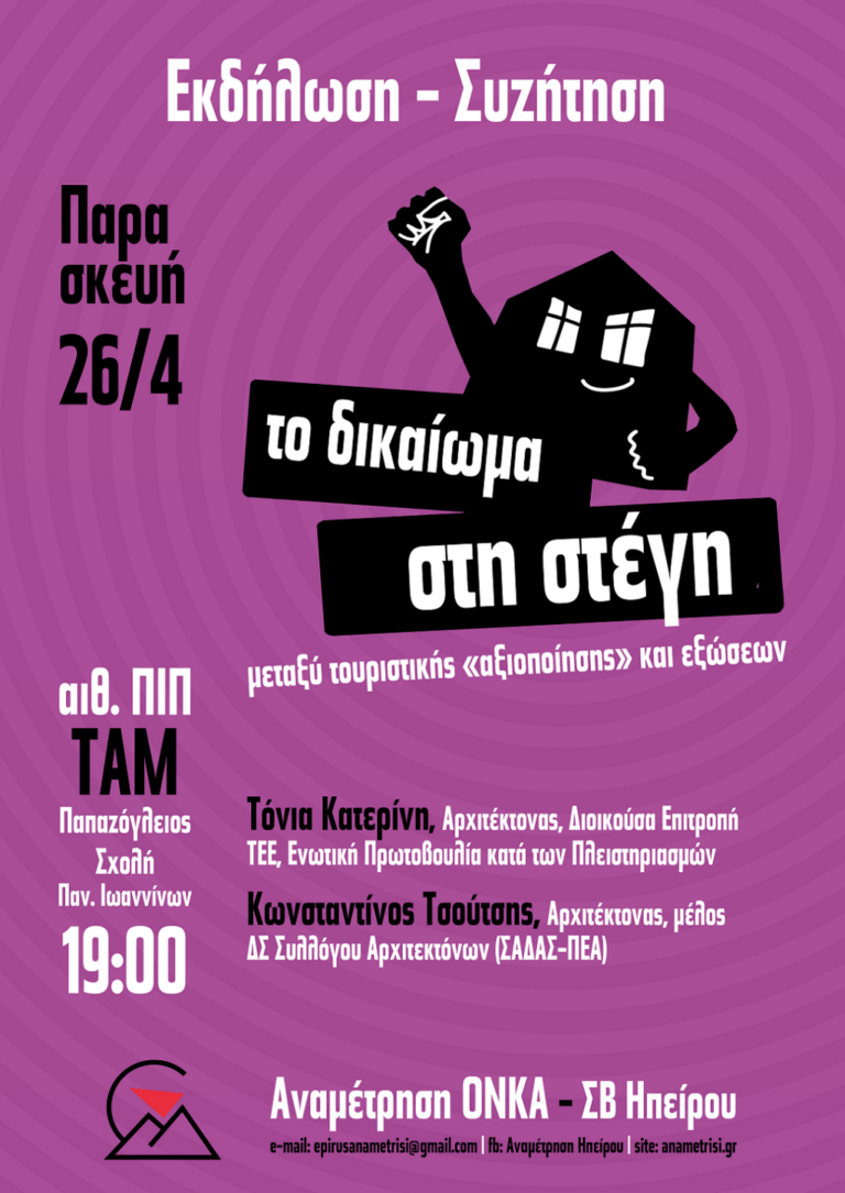 Ιωάννινα: Εκδήλωση για το δικαίωμα στη στέγη – Μεταξύ τουριστικής “αξιοποίησης” και εξώσεων”