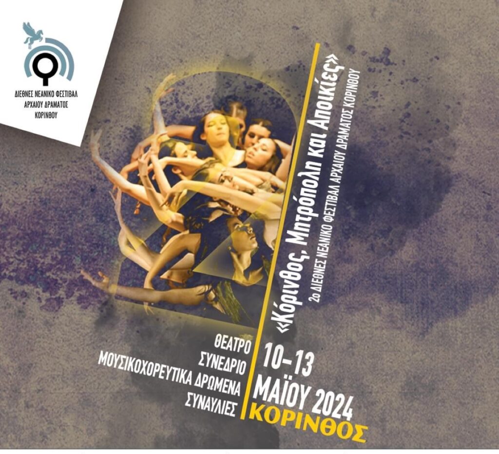 Νεανικό φεστιβάλ αρχαίου δράματος και συνέδριο στην Κόρινθο
