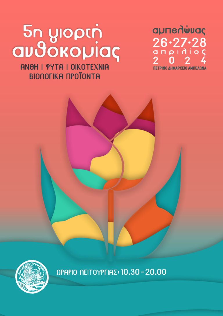 Δήμος Τυρνάβου: Τριήμερη Γιορτή Ανθοκομίας στον Αμπελώνα