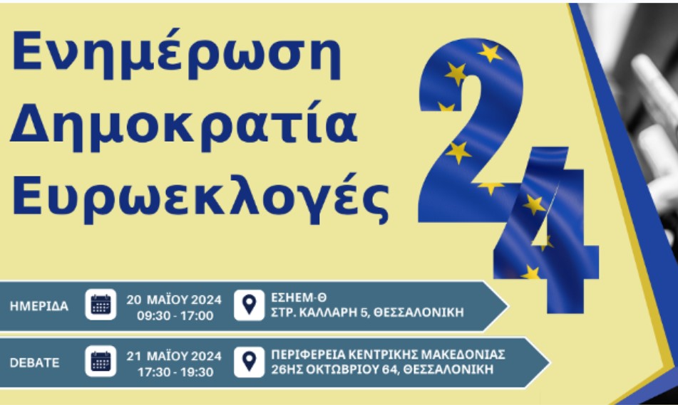 Ημερίδα και debate γύρω από τις ευρωεκλογές 2024 διοργανώνουν “Συμβίωση”, ΕΣΗΕΜΘ και Τμήμα Δημοσιογραφίας/ΜΜΕ του ΑΠΘ