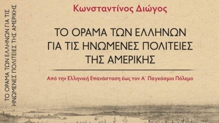 Η «εικόνα» των Ελλήνων για τις ΗΠΑ και τους Αμερικανούς μέσα από τις σελίδες ενός βιβλίου