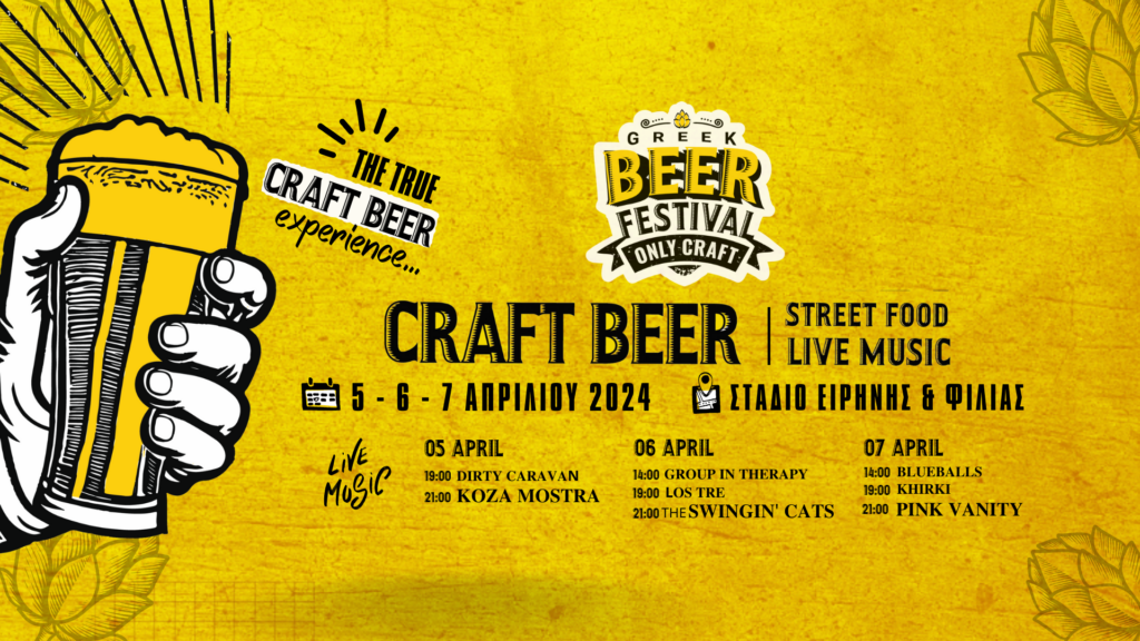 H αντίστροφη μέτρηση για το Greek Beer Festival Οnly Craft ξεκίνησε –  Koza Mostra και Dirty Caravan εμφανίζονται στις 5/4 στο ΣΕΦ