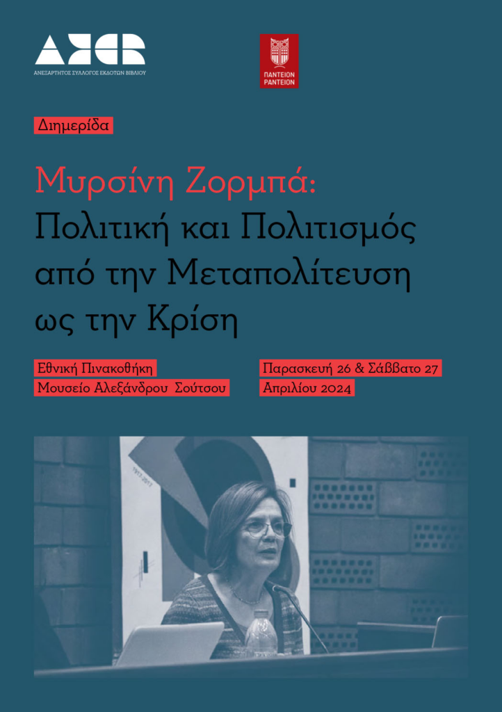 Μυρσίνη Ζορμπά: Πολιτική & Πολιτισμός από την Μεταπολίτευση ως την Κρίση – Διημερίδα στην Εθνική Πινακοθήκη