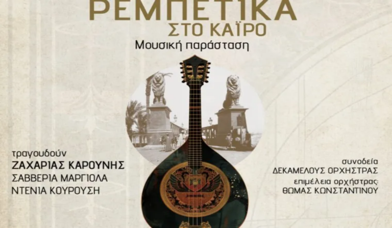 “Τα Ρεμπέτικα στο Κάιρο”: Μία μουσική παράσταση από την Πρεσβεία της Ελλάδος στην Αίγυπτο