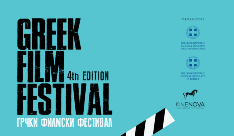 Ξεκίνησε το 4ο Φεστιβάλ Ελληνικού Κινηματογράφου στη Βόρεια Μακεδονία