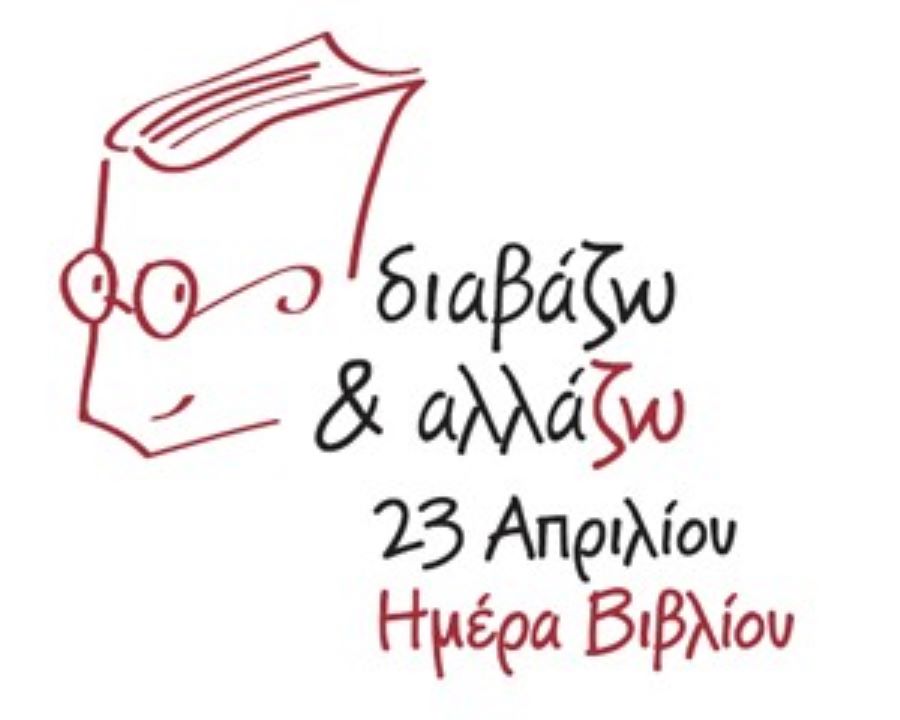 Εκδήλωση στην Δημόσια Βιβλιοθήκη Λάρισας για την παγκόσμια ημέρα βιβλίου