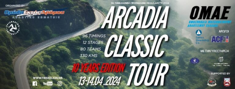 To Σαββατοκύριακο το Arcadia Classic Tour 2024
