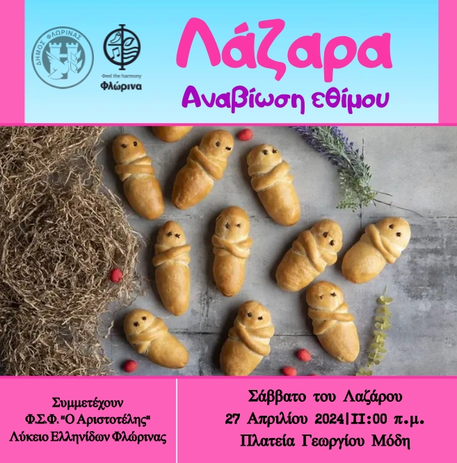 Φλώρινα: Αναβίωση του εθίμου «Λάζαρα» από τον Δήμο και πολιτιστικούς συλλόγους