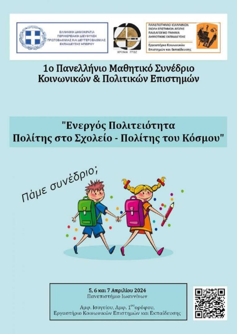 Μαθητικό Συνέδριο Κοινωνικών & Πολιτικών Επιστημών στα Γιάννενα
