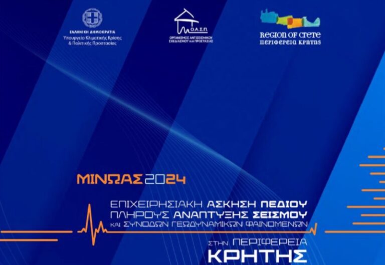 Στην Κρήτη η έναρξη της άσκησης αντισεισμικής προστασίας «Μίνωας» – Η μεγαλύτερη που έχει σχεδιαστεί στη χώρα