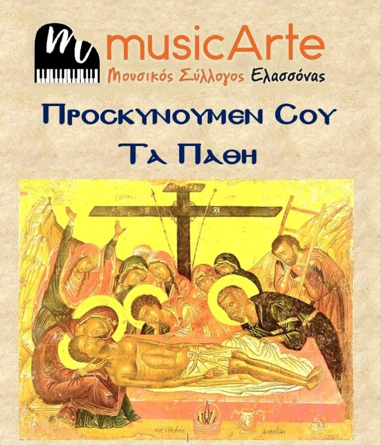 Στις εκδηλώσεις για την κορύφωση του Θείου Δράματος συμμετέχει ο Μουσικός Σύλλογος Ελασσόνας