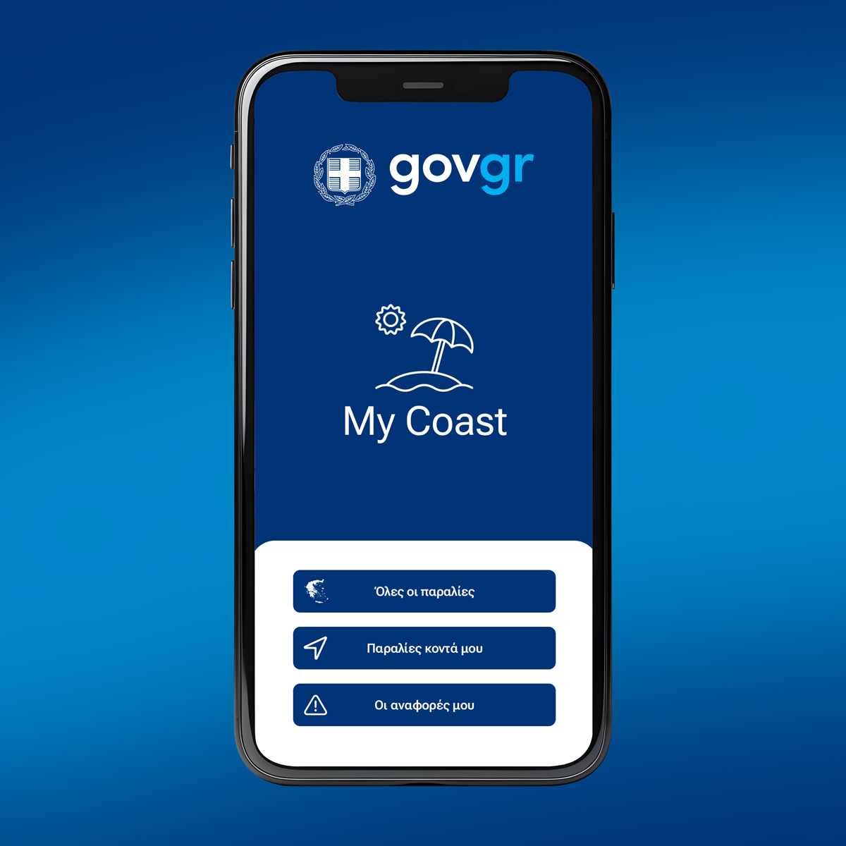 MyCoast: Η νέα ψηφιακή εφαρμογή για τους πολίτες με σκοπό την τήρηση της νομιμότητας στους αιγιαλούς και τις παραλίες