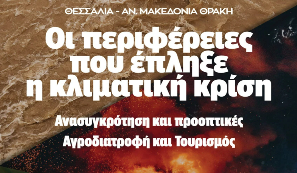 Εκδήλωση στο ευρωκοινοβούλιο για τις περιφέρειες που έπληξε η κλιματική κρίση