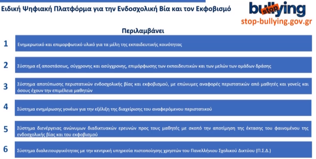 Εθνικό σχέδιο κατά του bullying: Επανέρχεται η 5ημερη αποβολή – Η ψηφιακή πλατφόρμα καταγγελιών και οι απουσίες