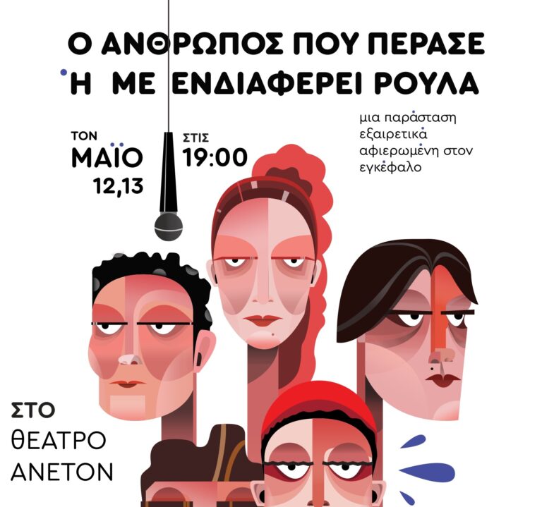 Θεσσαλονίκη: “Ο Άνθρωπος που Πέρασε ή με Ενδιαφέρει Ρούλα” στο Θέατρο Άνετον