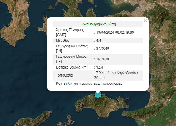 Σάμος: Ψύχραιμοι οι κάτοικοι μετά τα 4,4 Ρίχτερ – Σύσταση να αποφεύγονται κτίρια με βλάβες