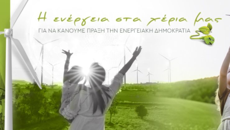 Ρέθυμνο. Ενημερωτική εκδήλωση από την Περιφέρεια Κρήτης για τις ενεργειακές κοινότητες