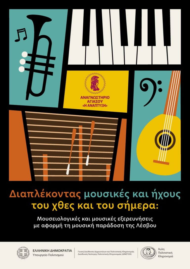 Δράση για την μουσική παράδοση της Λέσβου από το Αναγνωστήριο Αγιάσου
