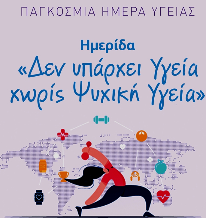 Σέρρες: Εκδήλωση για την Παγκόσμια Ημέρα Υγείας