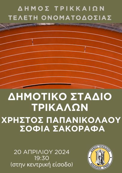 Τα ονόματα του Χρήστου Παπανικολάου και της Σοφίας Σακοράφα στο Δημοτικό Στάδιο Τρικάλων