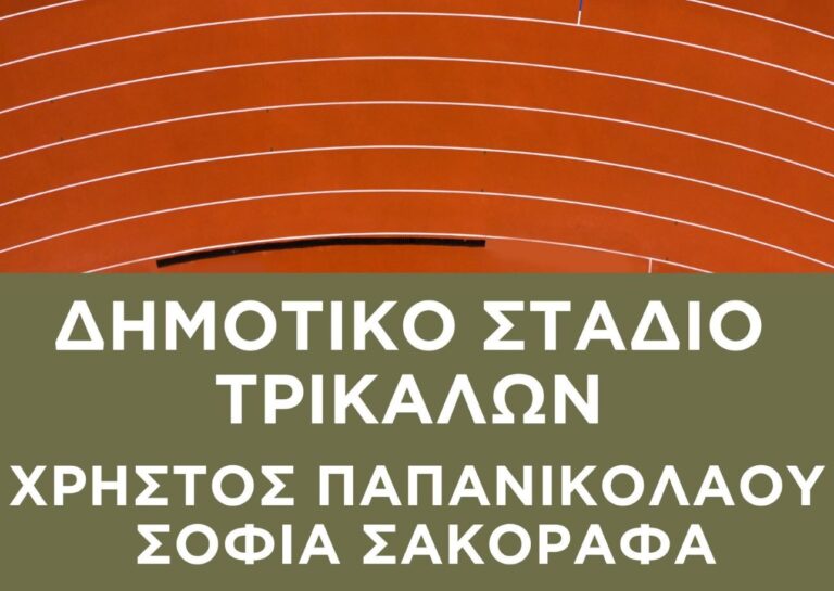 Χρήστος Παπανικολάου και Σοφία Σακοράφα δίνουν τα ονόματά τους στο Δημοτικό Στάδιο Τρικάλων