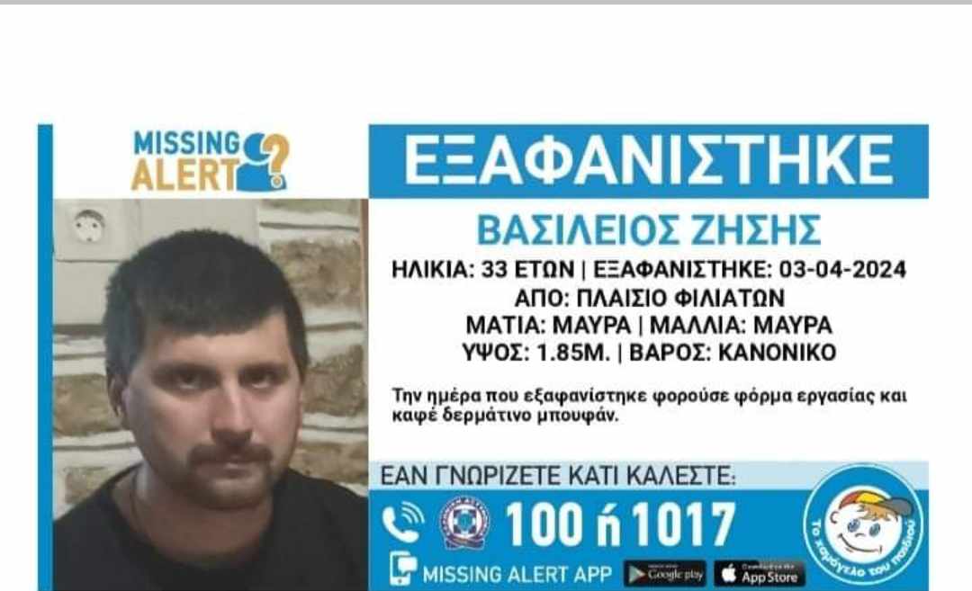 Θεσπρωτία: Αγνοείται 33χρονος από την Τετάρτη