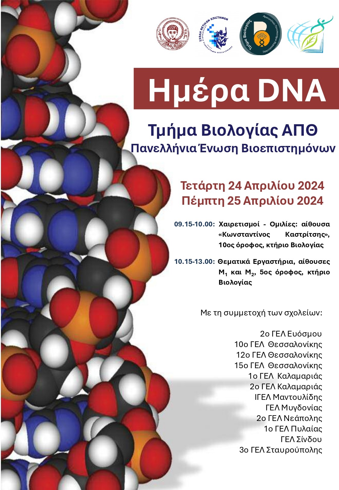 Εορτασμός Παγκόσμιας Ημέρας DNA στο ΑΠΘ: Γνωριμία μαθητών με την επιστήμη της Βιολογίας