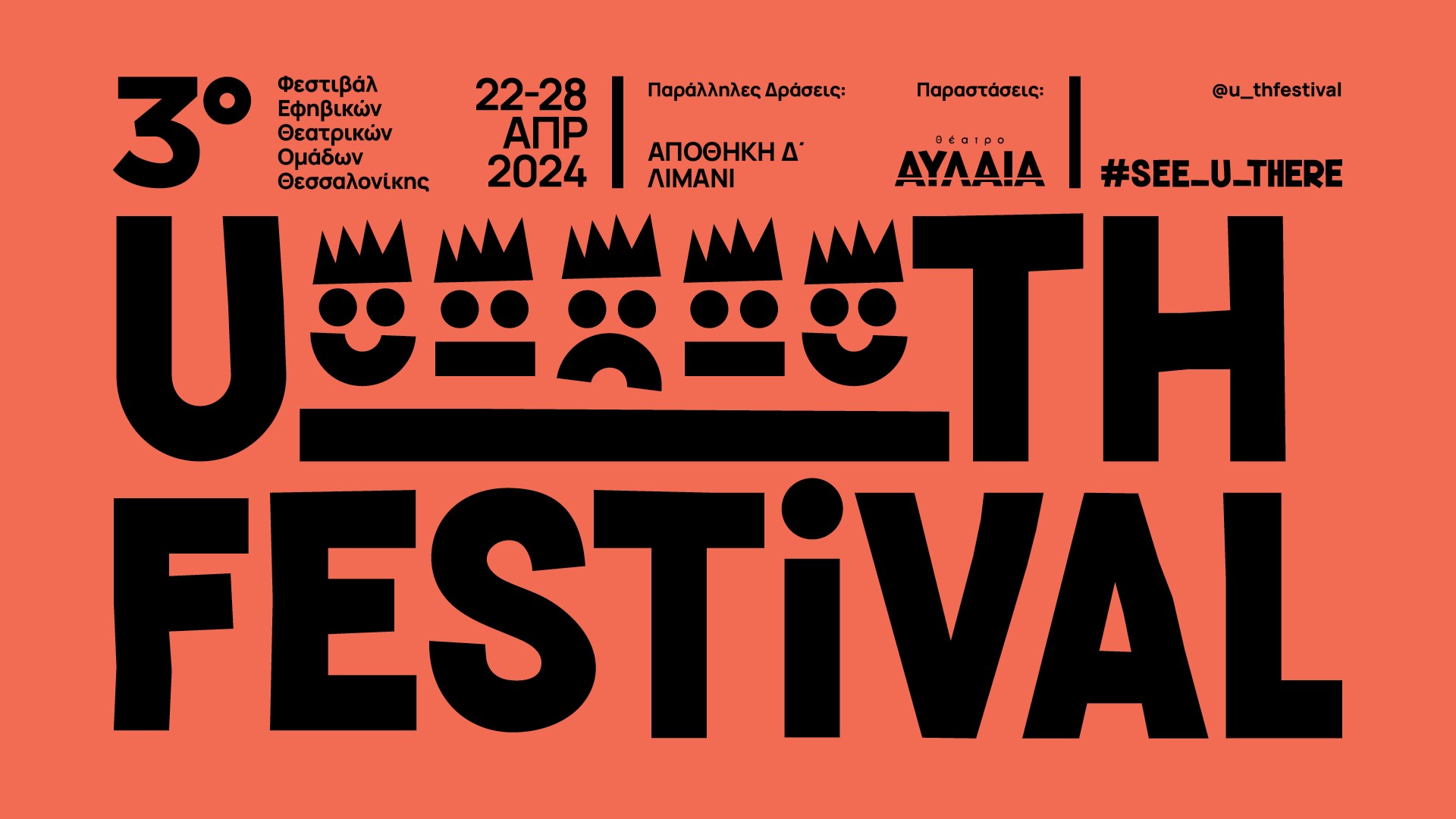 thumbnail_U_TH FESTIVAL_Κεντρική Εικόνα