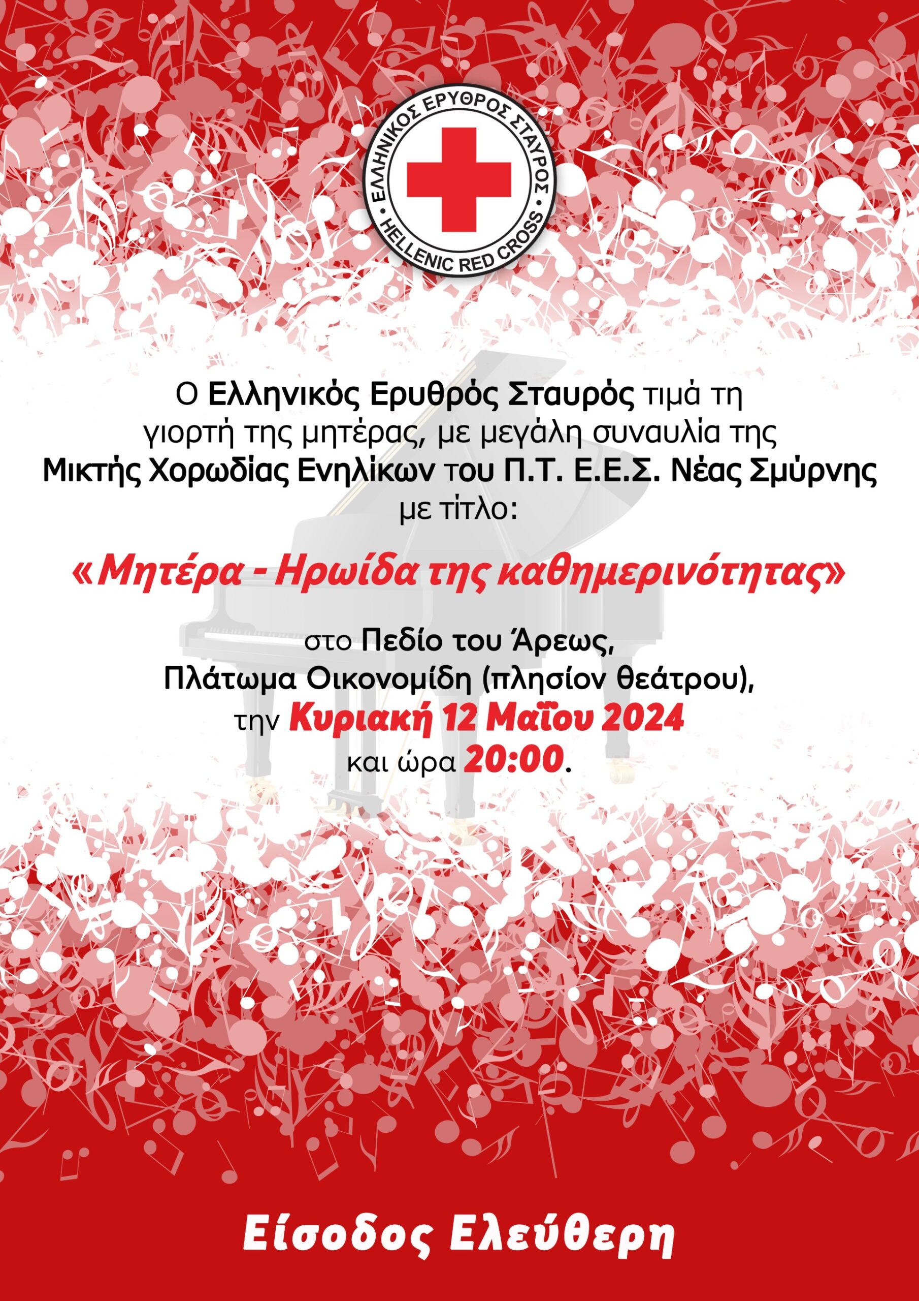 Ελληνικός Ερυθρός Σταυρός: Συναυλία για την Ημέρα της Μητέρας