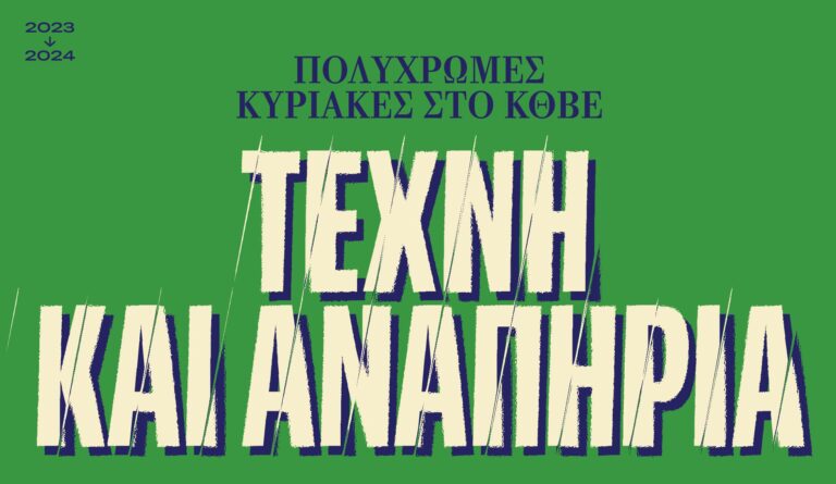 “Πολύχρωμη Κυριακή” στο ΚΘΒΕ με μια σειρά δράσεων με τίτλο «Τέχνη και Αναπηρία»
