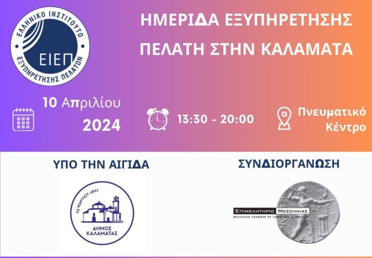 Καλαμάτα: 2η Ημερίδα Εξυπηρέτησης Πελάτη