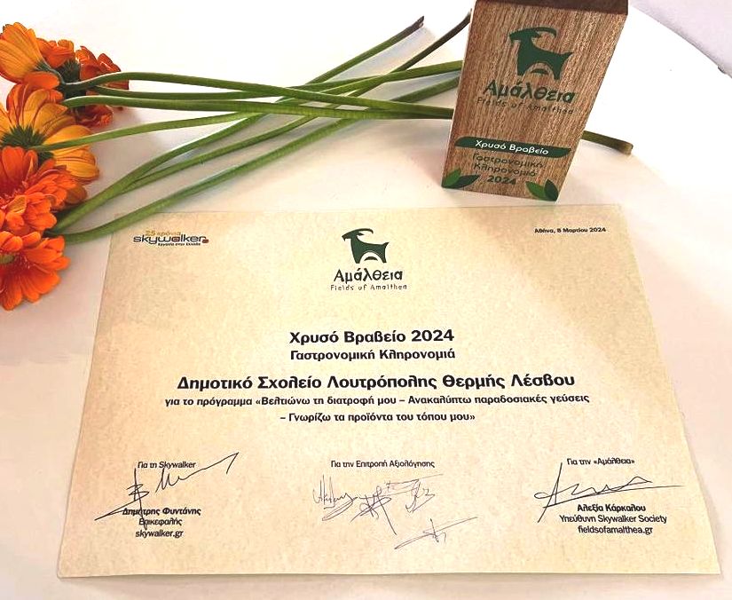 Λέσβος: Χρυσό βραβείο σε μαθητές για την ανάδειξη της σωστής διατροφής και των τοπικών προϊόντων