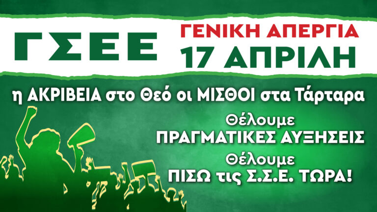 Φλώρινα : Κάλεσμα του Εργατικού Κέντρου στην απεργία και στη συγκέντρωση διαμαρτυρίας στις 17 Απριλίου