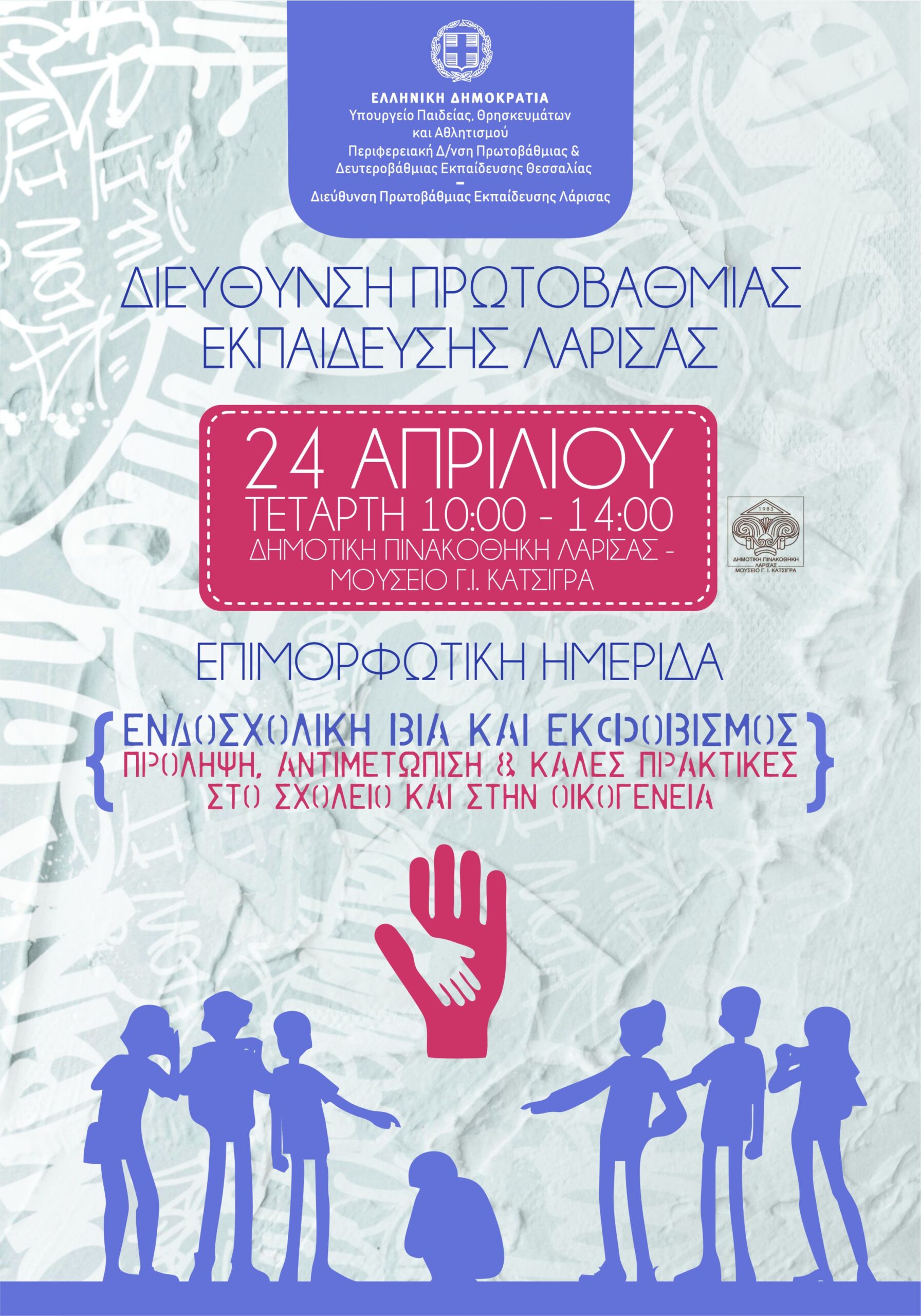 ΑΦΙΣΑ-24-4-2024-για-ΜΜΕ Λάρισα: Ημερίδα για τη διαχείριση περιστατικών ενδοσχολικής βίας και εκφοβισμού