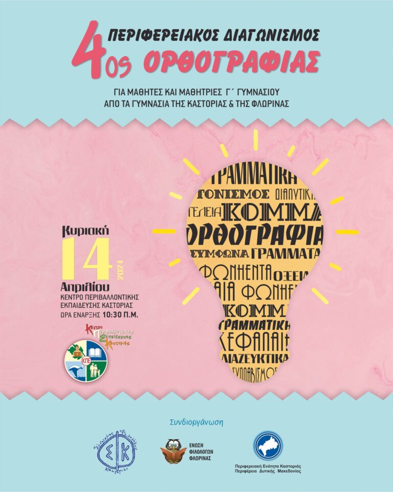 Στην Καστοριά ο 4ος Περιφερειακός Διαγωνισμός Ορθογραφίας Δυτικής Μακεδονίας