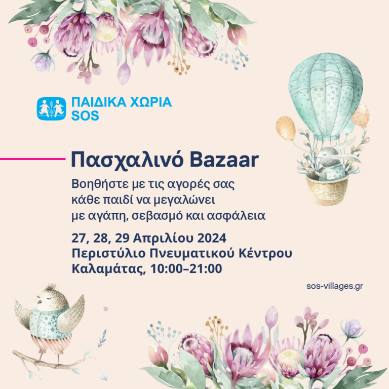 Καλαμάτα: Πασχαλινό Bazaar από τα Κέντρα των Παιδικών Χωριών SOS