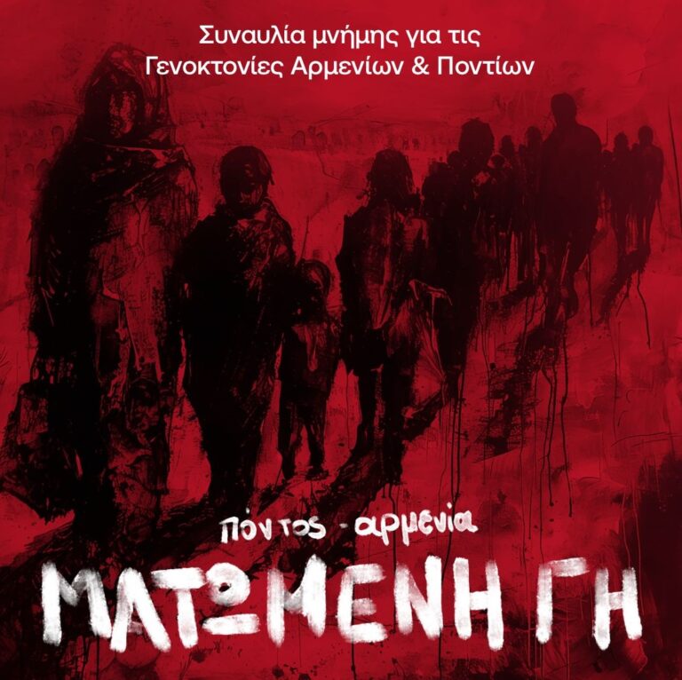«Πόντος-Αρμενία: Ματωμένη Γη»: Συναυλία μνήμης για τις Γενοκτονίες Αρμενίων και Ποντίων στο Μέγαρο Μουσικής Θεσσαλονίκης